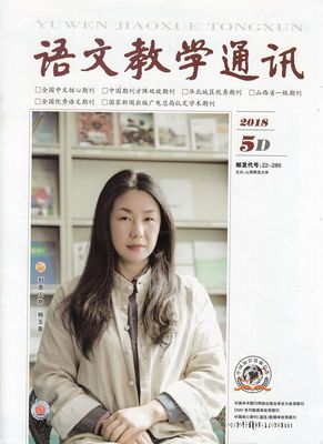 語文教學(xué)啟新篇 語文教學(xué)通訊D版2018年5月期期刊綜述